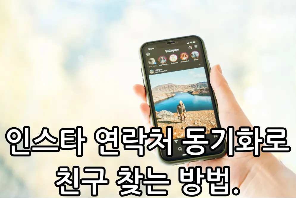 인스타그램 연락처 동기화 관련 썸네일
