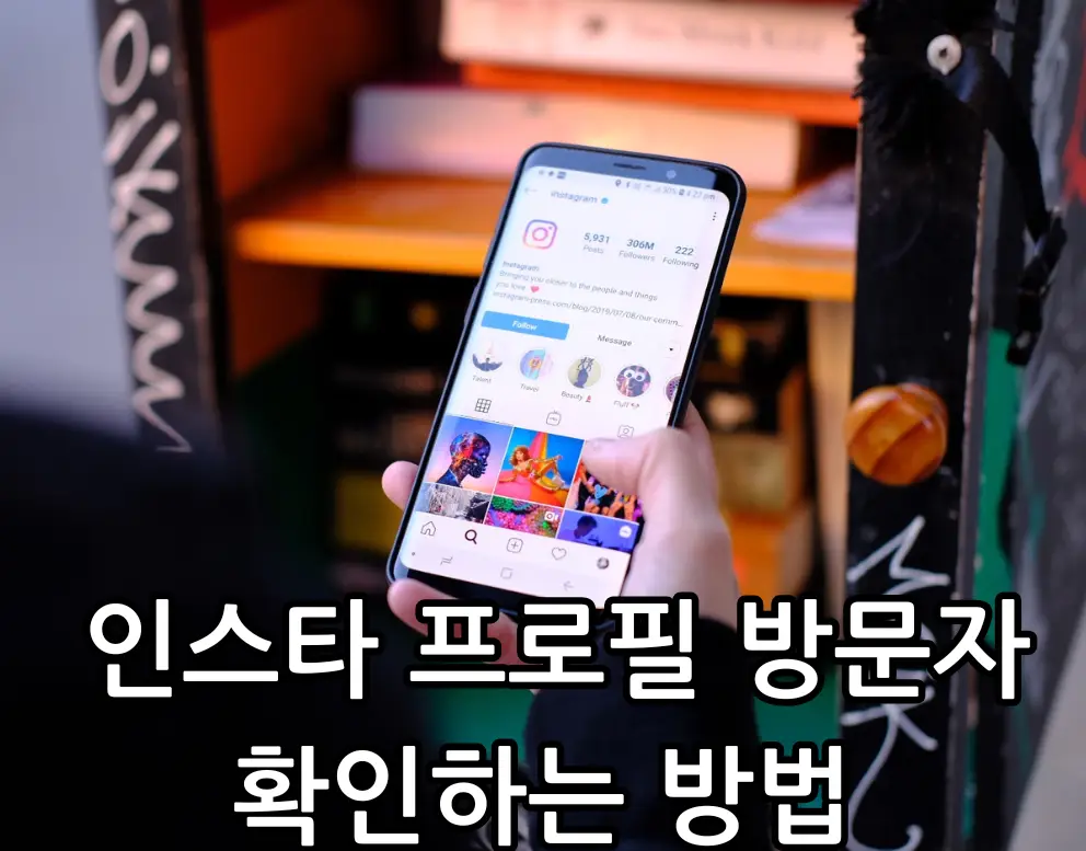 인스타 프로필 방문자 확인 관련 썸네일