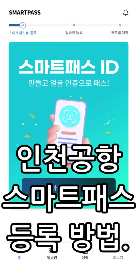 인천공항 스마트패스 등록 관련 썸네일