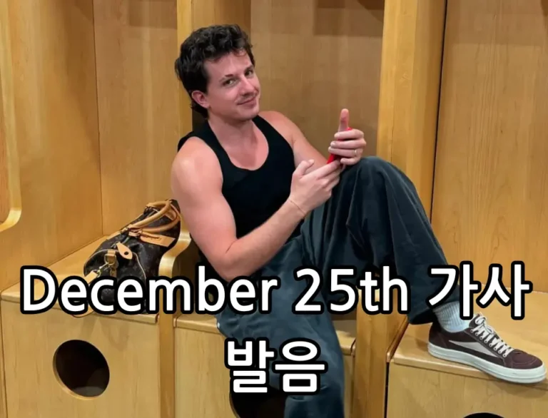 December 25th 가사 발음과 해석 관련 썸네일