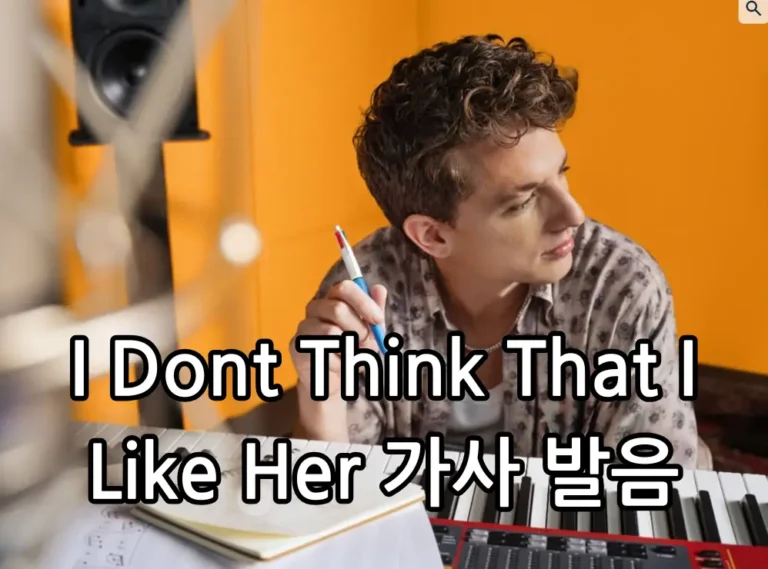 I Dont Think That I Like Her 가사 발음과 해석 관련 썸네일 출처: 찰리푸스 인스타그램