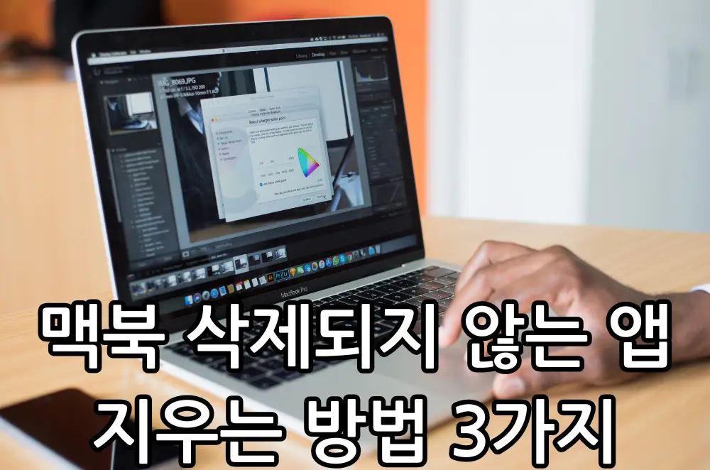 맥북 삭제되지 않는 앱 관련 썸네일