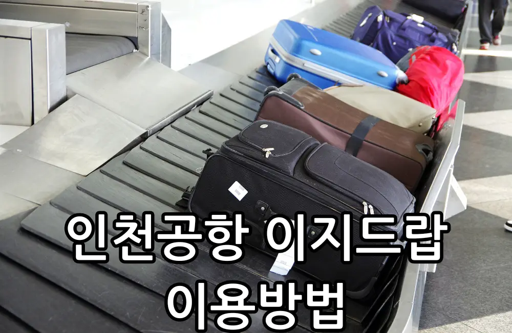 인천공항 이지드랍 이용방법 관련 썸네일