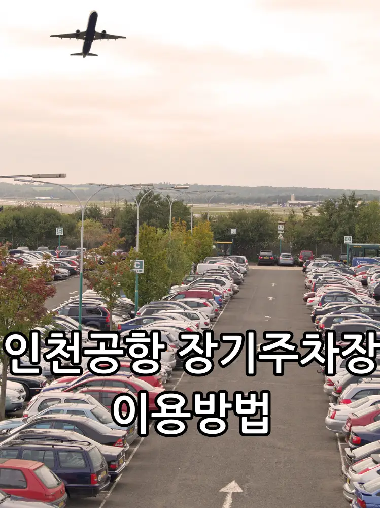 인천공항 장기주차장 이용법 관련 썸네일