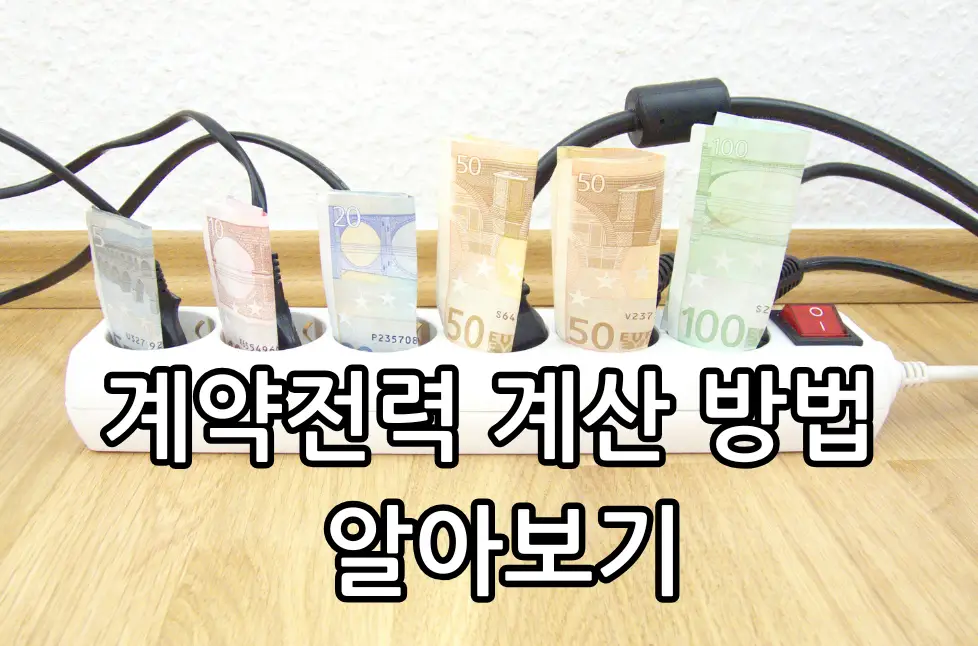 계약전력 계산 방법 관련 썸네일