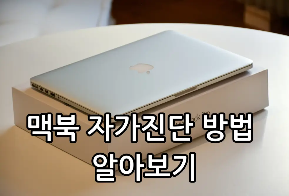 맥북 자가진단 관련 썸네일