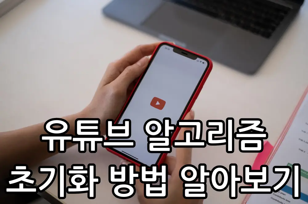 유튜브 알고리즘 초기화 관련 썸네일