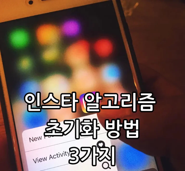 인스타 알고리즘 초기화 방법 관련 썸네일