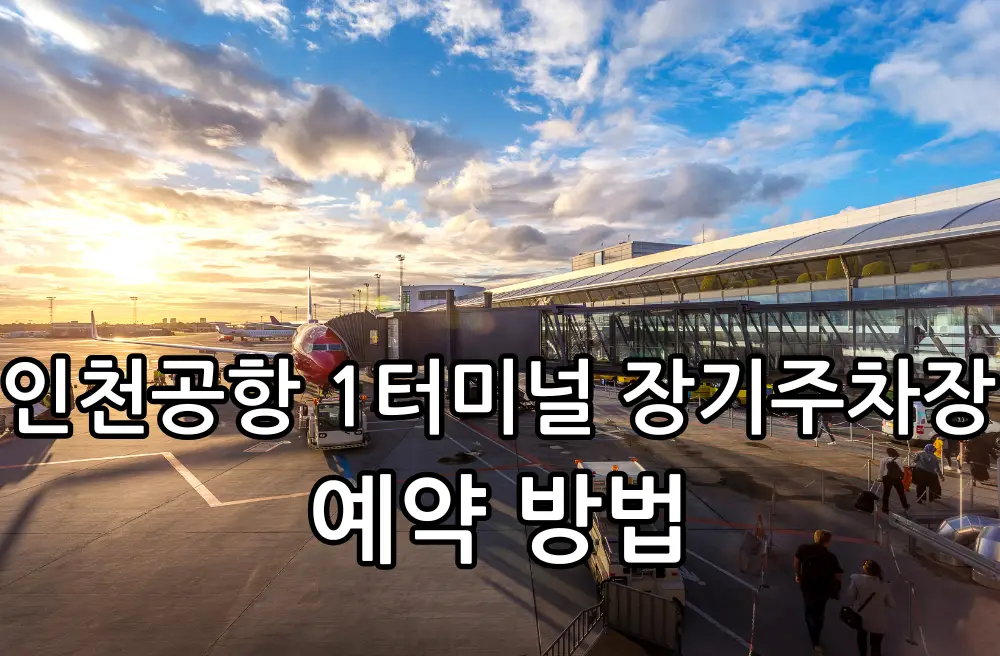 인천공항 1터미널 장기주차장 예약 방법 관련 썸네일
