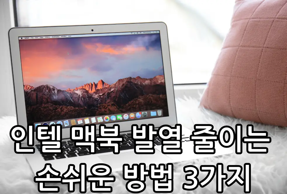 인텔 맥북 발열 관련 썸네일