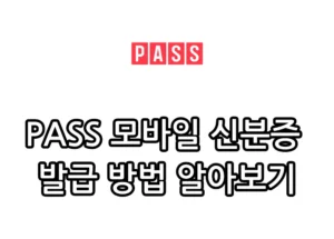 PASS 모바일 신분증 발급 방법 관련 썸네일