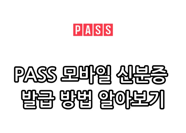 PASS 모바일 신분증 발급 방법 관련 썸네일
