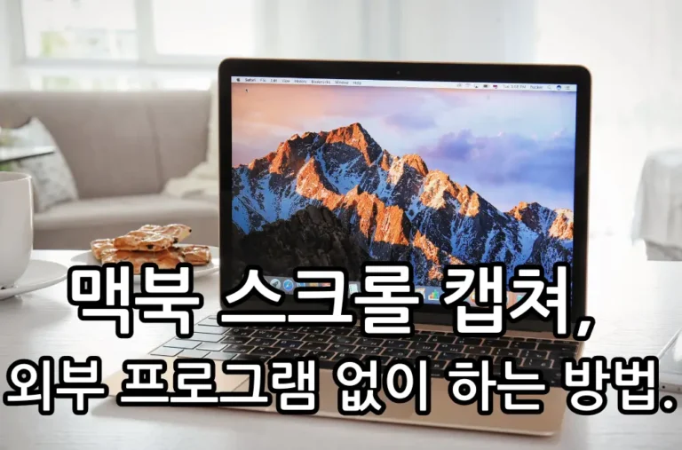 맥북 스크롤 캡쳐 방법 관련 썸네일