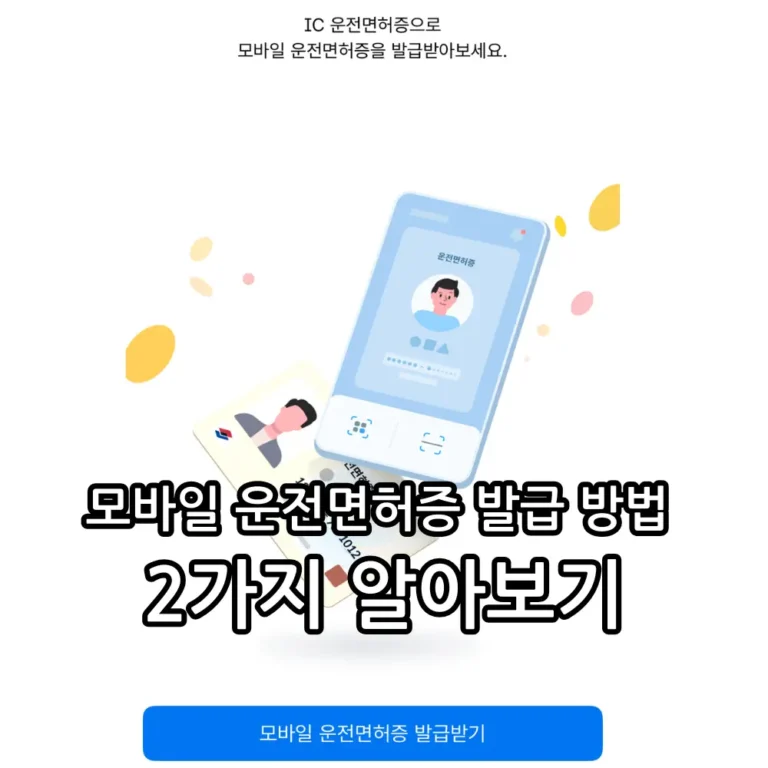 모바일 운전면허증 발급 방법 관련 썸네일