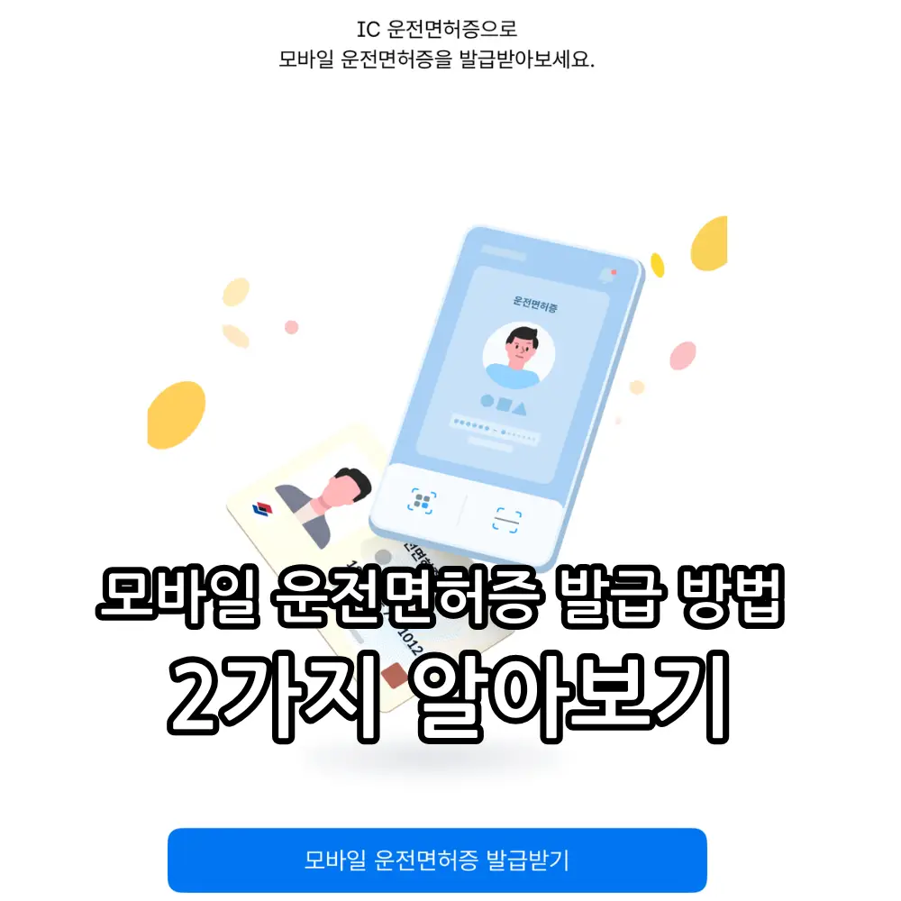 모바일 운전면허증 발급 방법 관련 썸네일