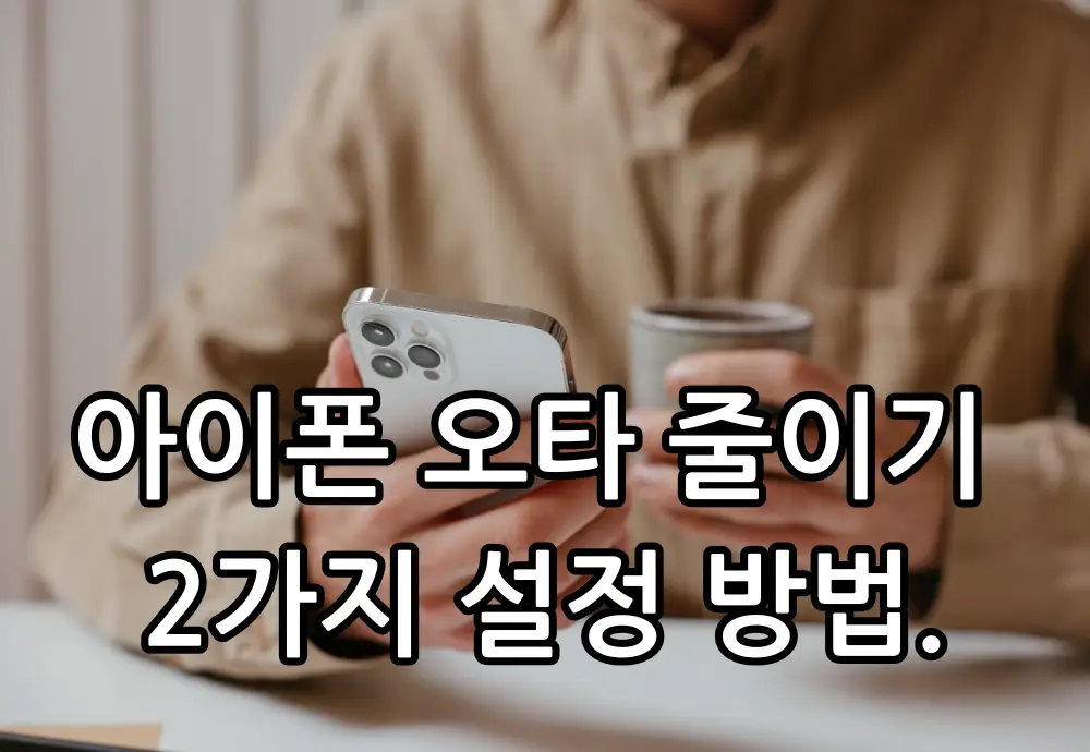 아이폰 오타 줄이기 관련 썸네일