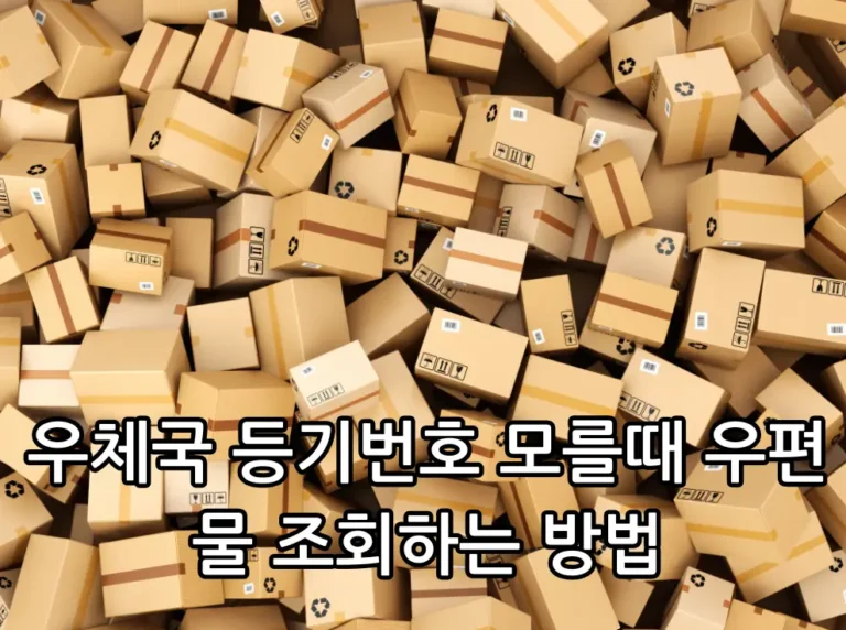 우체국 등기번호 모를때 우편물 조회 방법 관련 썸네일