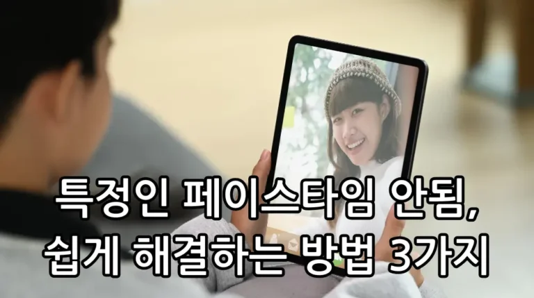 특정인 페이스타임 안됨 해결 관련 썸네일