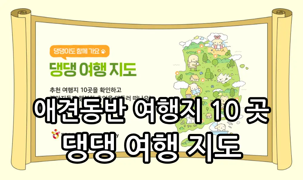 애견동반 여행지 10곳 추천