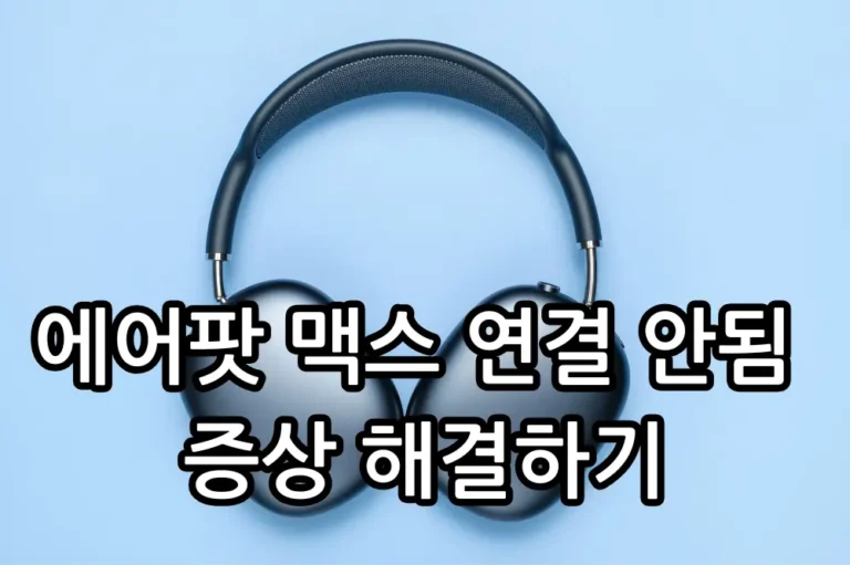 에어팟 맥스 연결 안됨 해결방법 관련 썸네일
