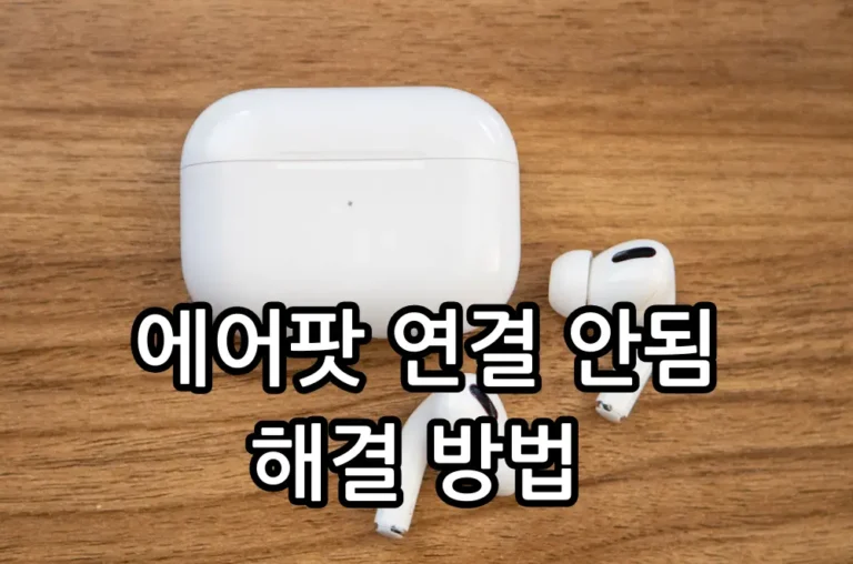 에어팟 연결 안됨 해결 방법 관련 썸네일