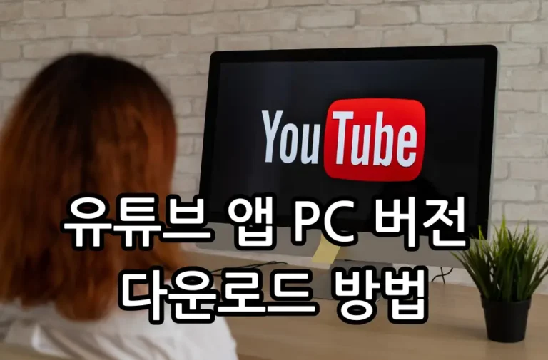 유튜브 앱 PC 버전 다운로드 방법 관련 썸네일