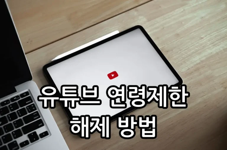 유튜브 연령제한 해제 방법 관련 썸네일