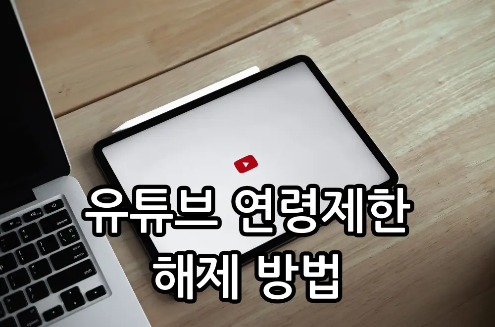유튜브 연령제한 해제 방법 관련 썸네일