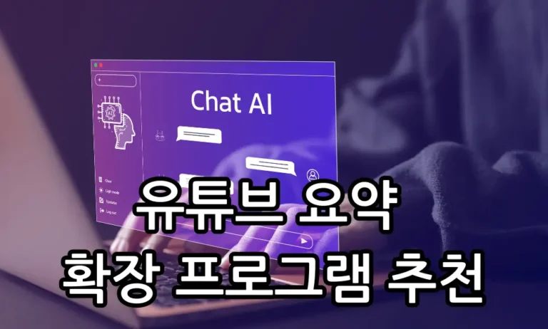 유튜브 요약 확장 프로그램 추천 관련 썸네일