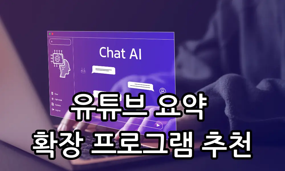 유튜브 요약 확장 프로그램 추천 관련 썸네일