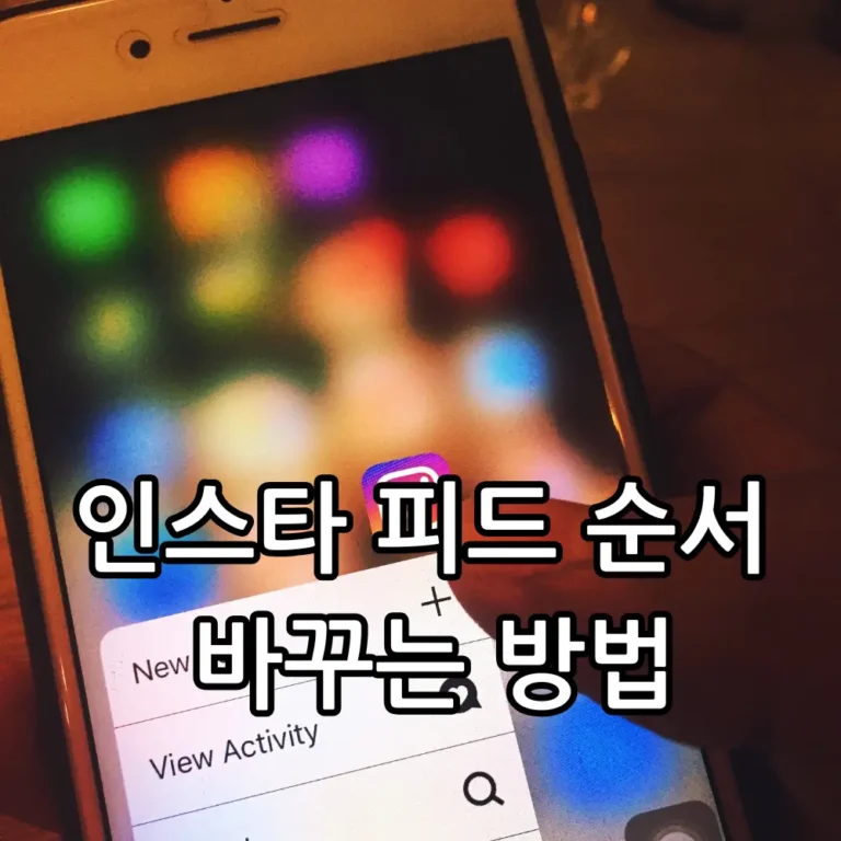 인스타 피드 순서 바꾸기 관련 썸네일