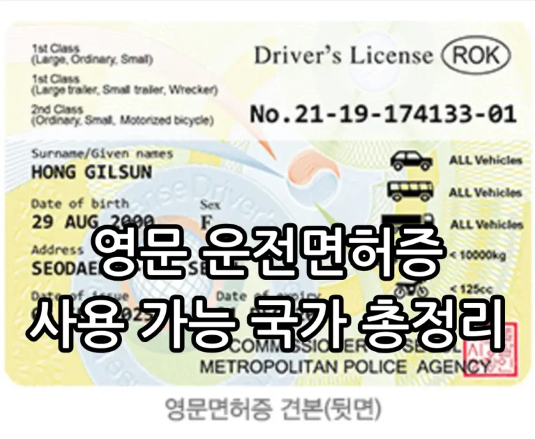 영문 운전면허증 사용 가능 국가 관련 썸네일 출처: 한국도로교통공단