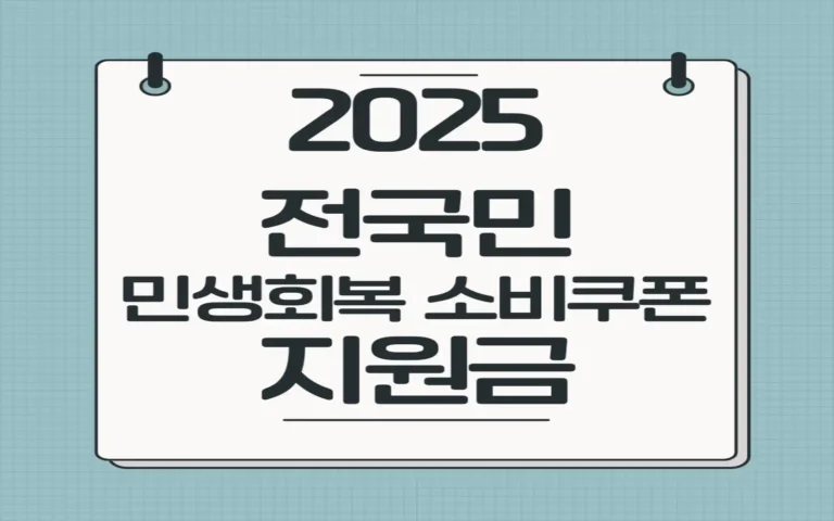 전국민 민생회복 소비쿠폰 지원금 사용처 관련 썸네일