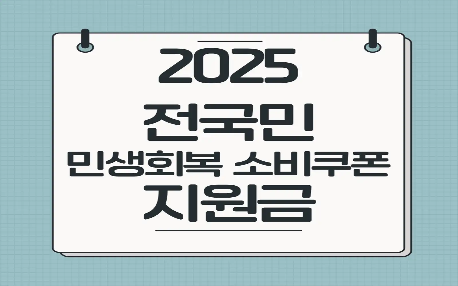 전국민 민생회복 소비쿠폰 지원금 사용처 관련 썸네일