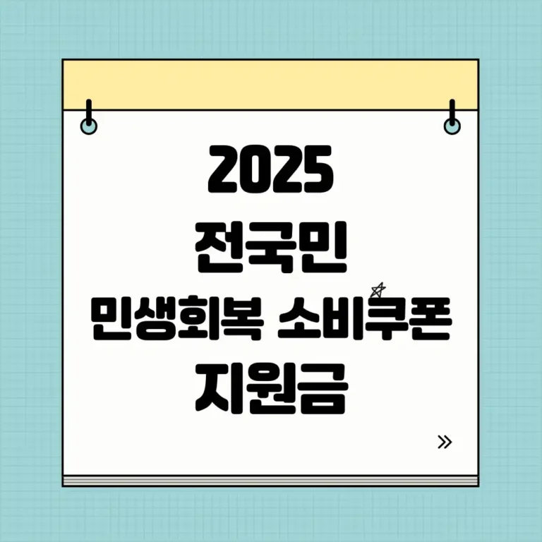 전국민 민생회복 소비쿠폰 지원금 지역 관련 썸네일