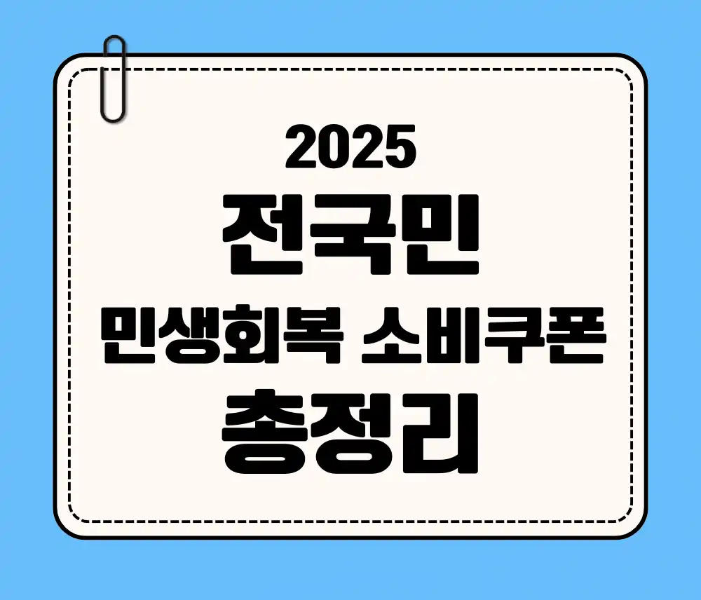 2025 전국민 민생회복 소비쿠폰 지원금 관련 썸네일