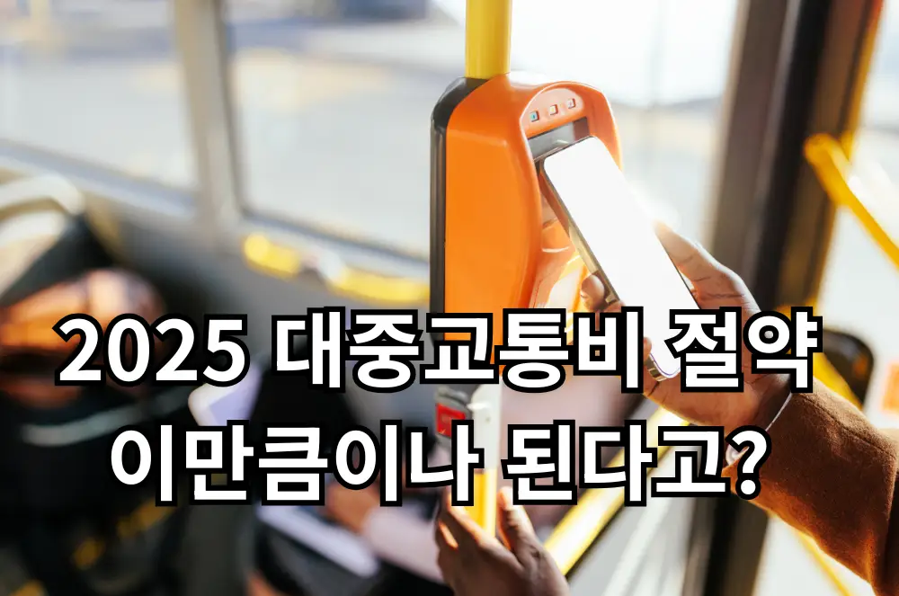 대중교통비 절약 관련 썸네일