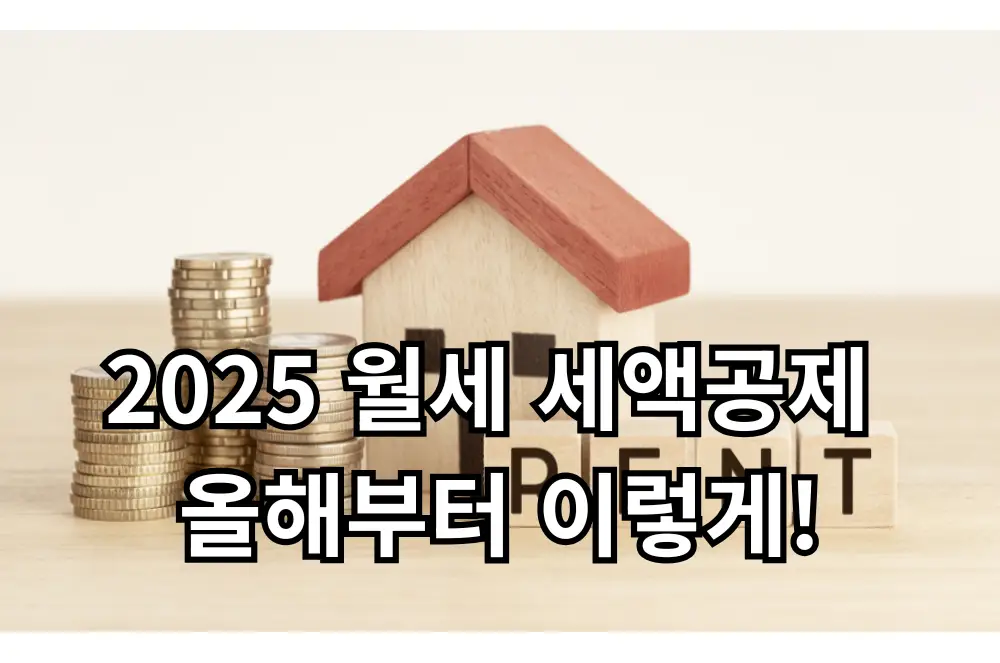 월세 세액공제 관련 썸네일