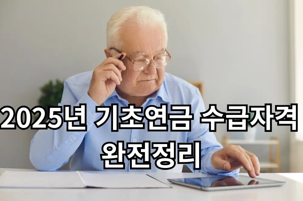 기초연금 수급자격 관련 썸네일