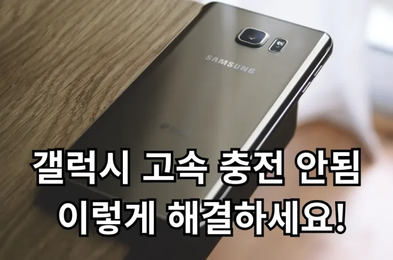 갤럭시 고속 충전 안됨 관련 썸네일