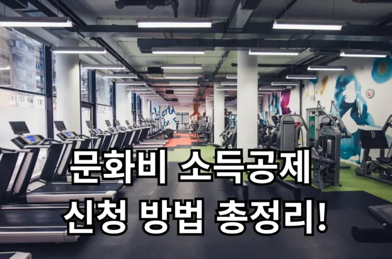 문화비 소득공제 신청 관련 썸네일