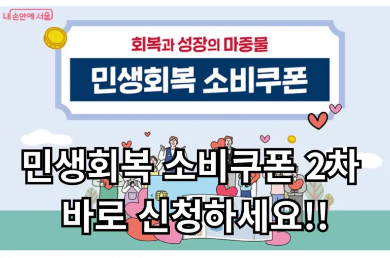 민생회복 소비쿠폰 2차 관련 썸네일 출처: 서울특별시