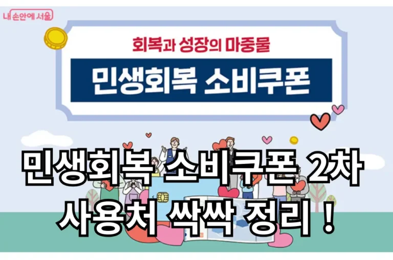 민생회복 소비쿠폰 2차 사용처 관련 썸네일 출처: 내손안에서울