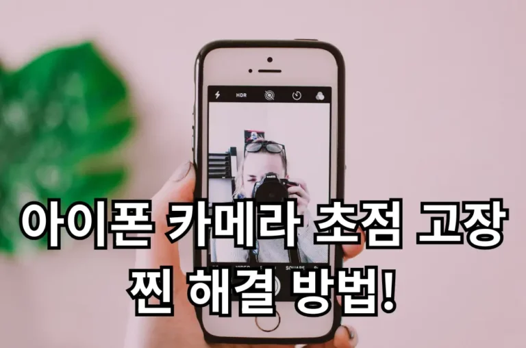 아이폰 카메라 초점 고장 관련 썸네일