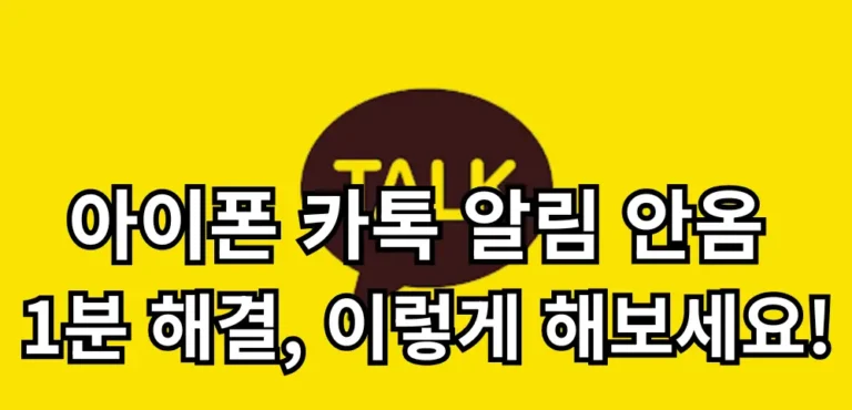 카톡 알림 문제 해결 방법 안내