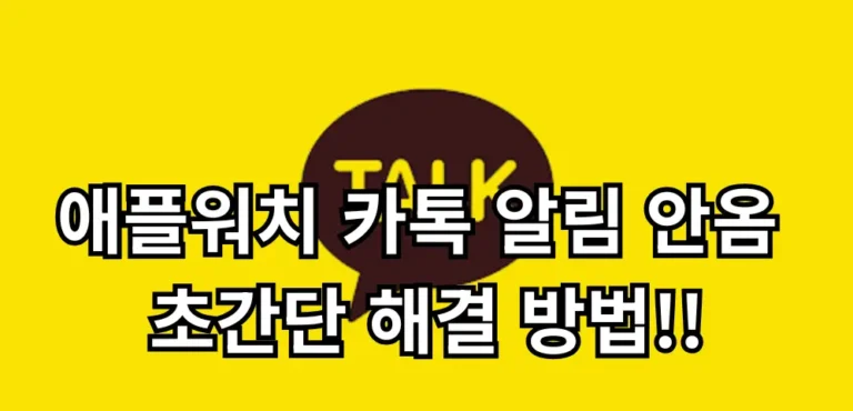 애플워치 카톡 알림 안옴 관련 썸네일