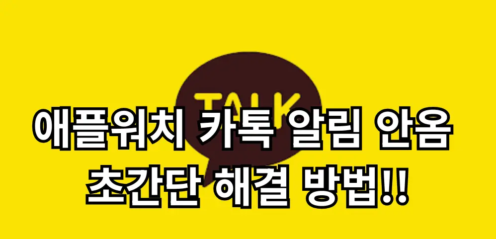 애플워치 카톡 알림 안옴 관련 썸네일