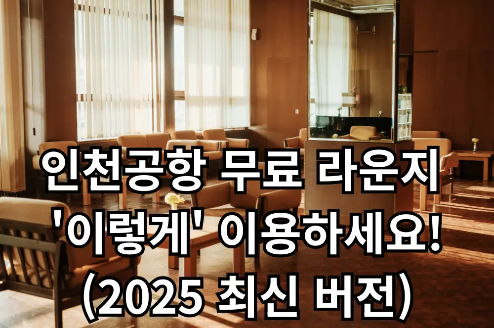 인천공항 무료 라운지 이용 방법 관련 썸네일