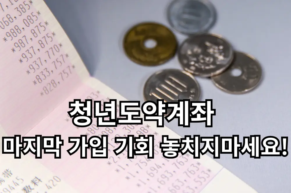 청년도약계좌안내 관련 썸네일