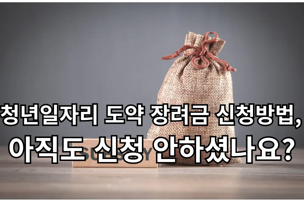 청년일자리 도약 장려금 관련 썸네일